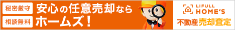 HOMES任意売却