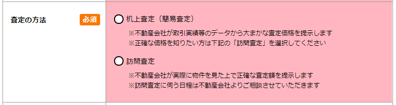 HOME4U_査定の方法の選択画面