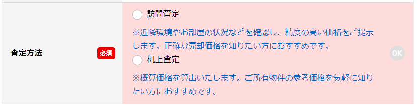 すまいValue_査定方法の選択画面