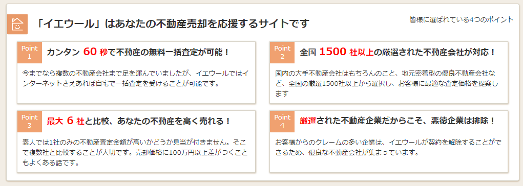 イエウールの4つのメリット