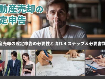 不動産売却の確定申告の必要性と流れ4ステップ・必要書類一覧