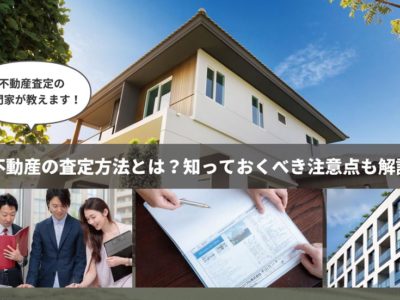 不動産の査定方法と知っておくべき注意点【査定書サンプル付き】