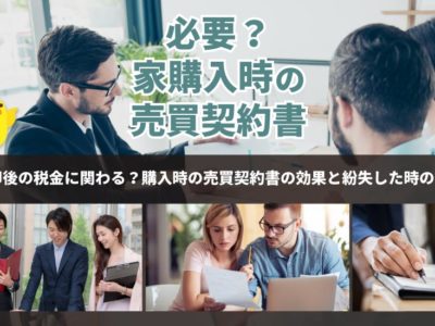 家売却後の税金の発生有無に関わる？購入時の売買契約書の効果と紛失した時の対処法