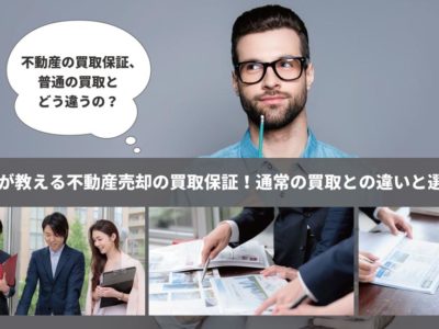 不動産売却の買取保証とは？通常の買取との違いとメリット・デメリット