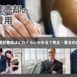 不動産売却の登記費用はどれぐらいかかるの？売主・買主はどちらが負担？