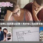 不動産売却するときに住民票は必要なの？売却後に住民票を移すタイミングは？