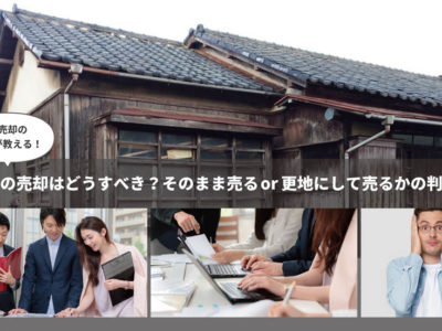古い家の売却はどうしたらいい？そのまま売るか更地にして売るかの判断基準