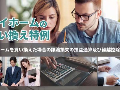 マイホームを買い換えた場合の譲渡損失の損益通算及び繰越控除の特例