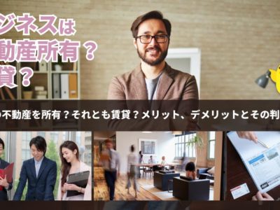 法人の不動産を所有？それとも賃貸？メリット、デメリットとその判断基準