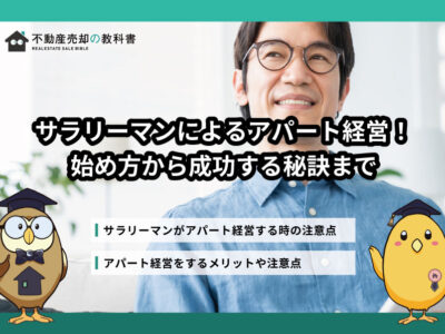 サラリーマンによるアパート経営の始め方と成功するコツ・リスクを徹底解説