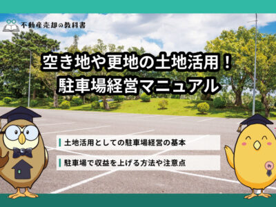 空き地や更地の土地活用！持っている土地で駐車場経営を成功させるには