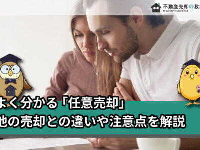 任意売却と競売や通常売却は何が違うの？任意売却の7つの注意点・デメリット