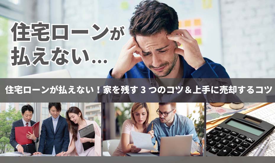 住宅ローンが払えない 家を残す3つのコツ 上手に売却するコツ 不動産売却の教科書