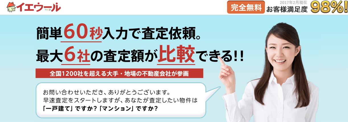 イエウール公式サイト