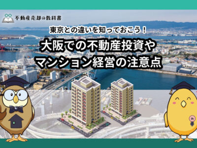 東京とは違う！大阪で不動産投資・マンション経営・投資を成功させる方法