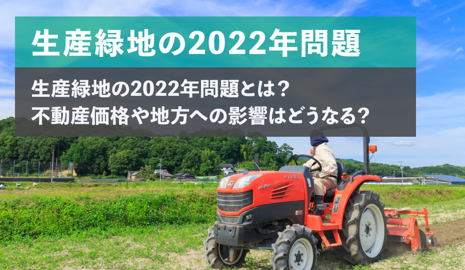 生産緑地の2022年問題