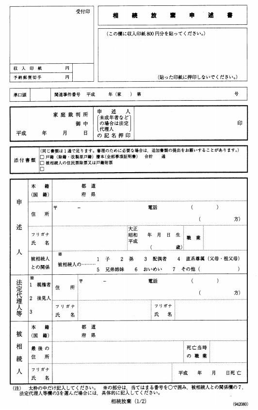 相続放棄申請書(1/2)