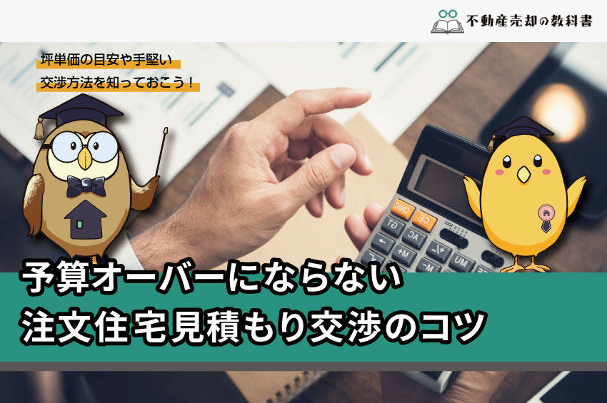 予算オーバーを解消する注文住宅の見積もり交渉術と注意点 不動産売却の教科書
