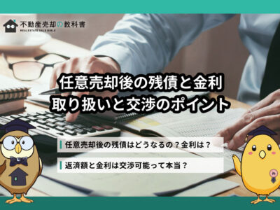 任意売却後に残ってしまった残債の金利はどうなるかについて徹底解説