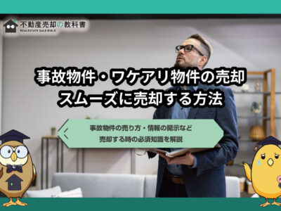 取り扱いの難しい事故物件やワケアリ物件をスムーズに売却する5つの方法
