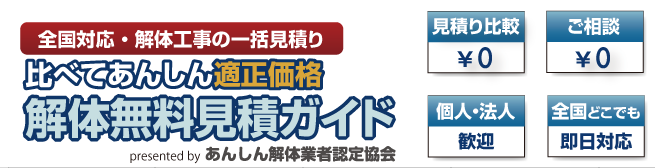 解体無料見積ガイド