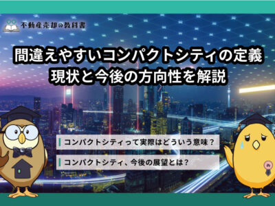 コンパクトシティとは？定義や意義、現状・今後の方向性を徹底解説