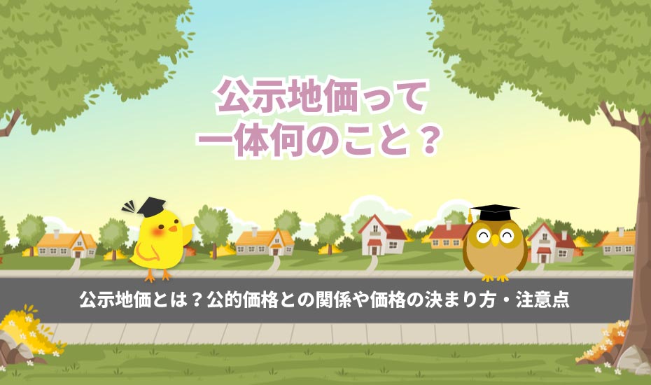 公示地価とは 公的価格との関係や価格の決まり方 注意点 不動産売却の教科書