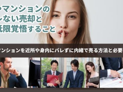 家やマンションを近所や身内にバレずに内緒で売る方法と必要な覚悟