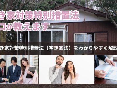 空き家対策特別措置法（空き家法）をわかりやすく解説