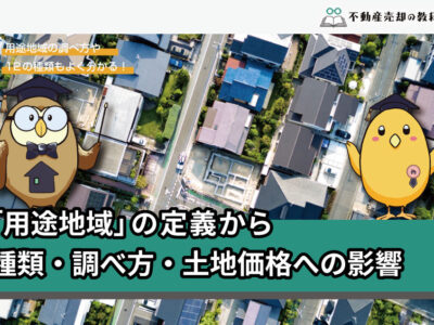 用途地域とは？定義から種類・調べ方・建築制限一覧表・価値の高い土地の条件