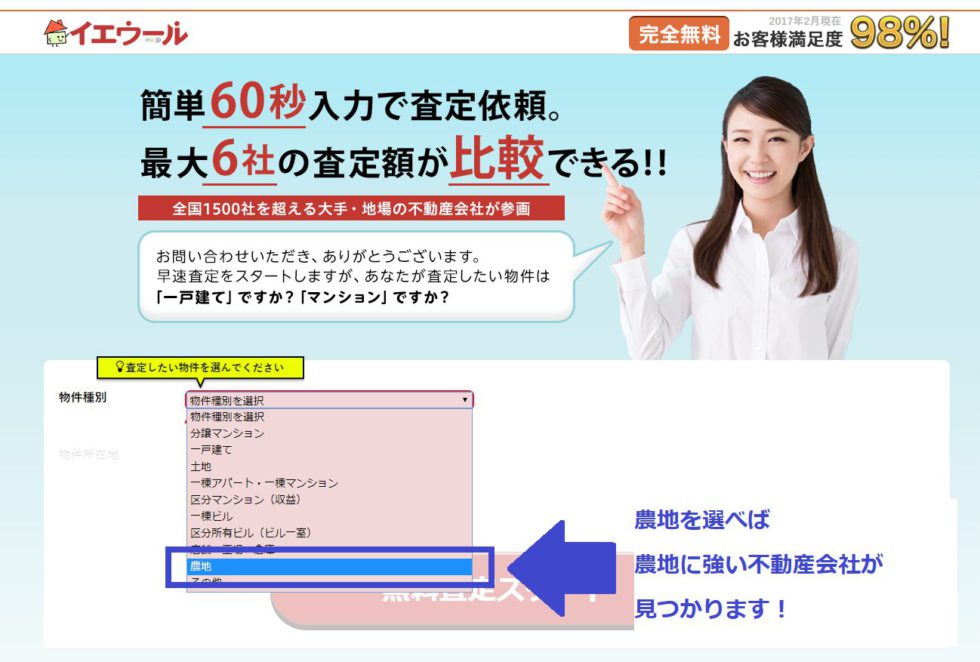 イエウールで農地選択