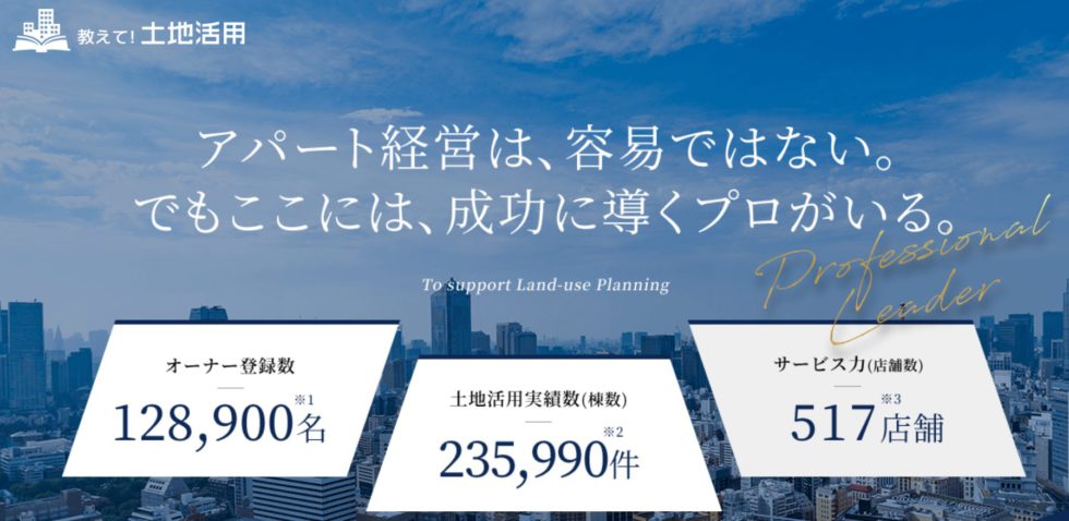 教えて!土地活用
