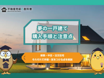一戸建ての購入手順と注意点は？新築、中古、注文住宅を徹底解説