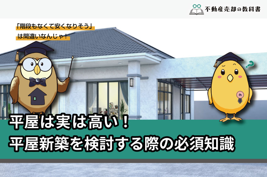 平屋がお金持ちの家って本当 平屋新築するなら知っておきたい基礎知識 不動産売却の教科書