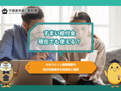 【2022年最新】すまい給付金は今でも使える？制度の概要や給付要件・対象となる住宅