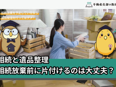 家を片付けたらダメ？遺品整理すると相続放棄ができなくなるので注意