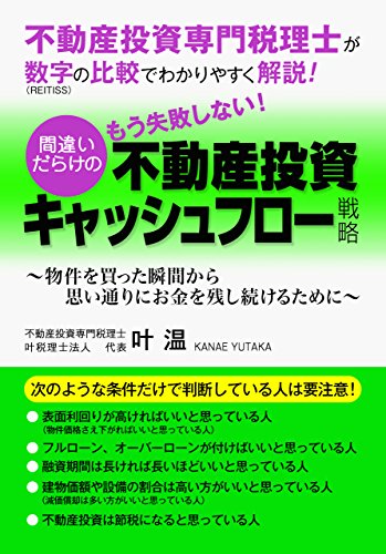不動産投資専門税理士が、数字の比較でわかりやすく解説!