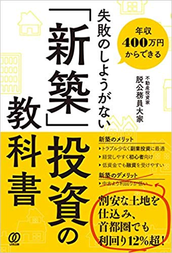 失敗のしようがない 「新築」投資の教科書