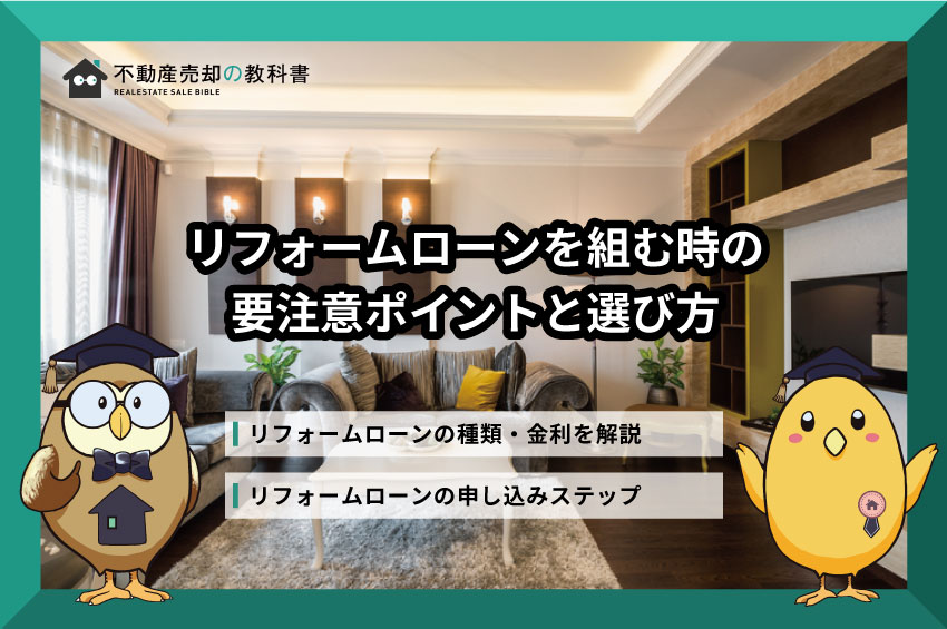 リフォームローンを組む時のポイントは 流れ 金利と審査基準 不動産売却の教科書