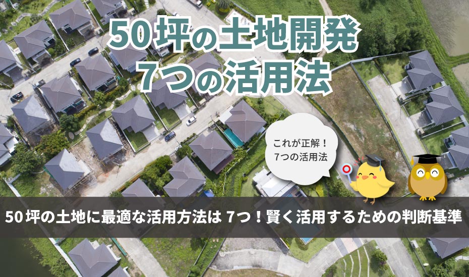 50坪の土地の最適な土地活用は アパート 駐車場 店舗などの7つの土地活用法 不動産売却の教科書