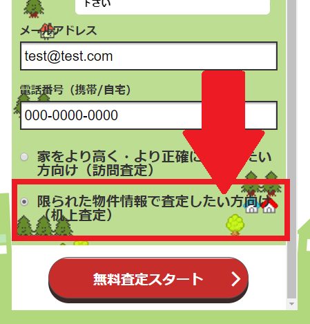 イエウールの机上査定を選択する画面