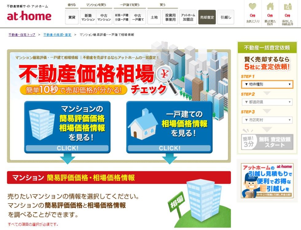 athomeの相場サイト
