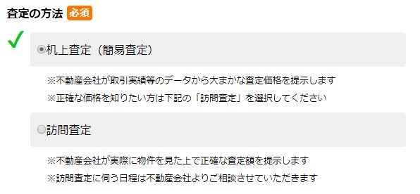 HOME4Uの査定の方法選択画面