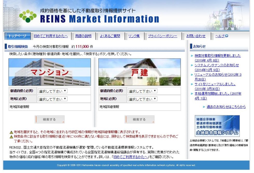 レインズの相場サイト