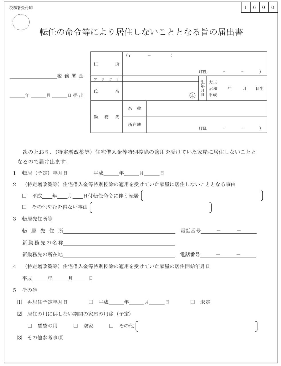 転任の命令等により居住しないこととなる旨の届出書(サンプル)