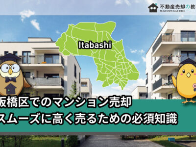 板橋区でマンション売却！買い手を意識してスムーズに高く売る方法
