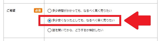 査定のご希望選択