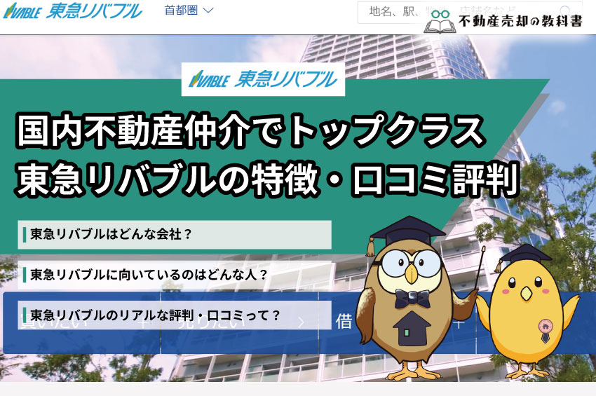 東急リバブルの悪い評判や口コミはある 調査結果から分かるサービス 営業マンの評価 不動産売却の教科書