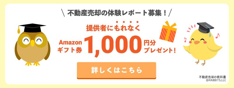 【不動産売却の教科書】Amazonギフト券1,000円をプレゼント
