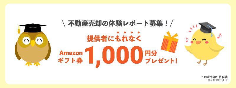 【不動産売却の教科書】Amazonギフト券1,000円をプレゼント